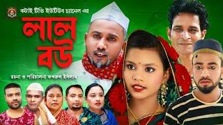 Lal Bou | Sylheti Natok | সিলেটি নাটক | লাল বউ | মন্তাজ আলী নাটক | মতই নাটক | আফজল | রমজান আলী নাটক