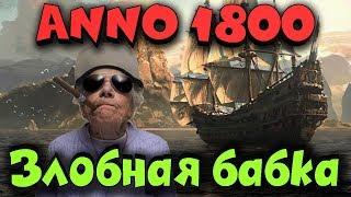 Битва с Бабкой - ANNO 1800 -  Новый мир! Топ стратегия