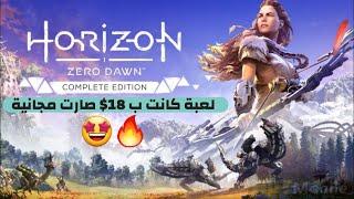 لعبة Horizon Zero Dawn بنسختها الكاملة صارت مجانية + DLC