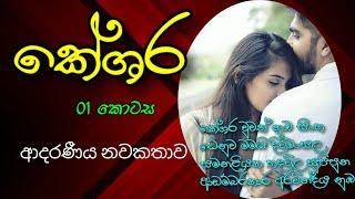 කේශර 01Keshara #novel #sinhalakatha #nawakatha