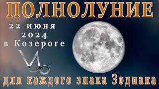 ПОЛНОЛУНИЕ  22 ИЮНЯ В КОЗЕРОГЕ  ЧТО ПРИНЕСЁТ ВСЕМ ЗНАКАМ ЗОДИАКА.