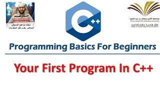 2- Your First Program in C++ , Variables, Data types, Cout, Cin - برمجة