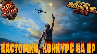 ️КАСТОМКИ, РОЗЫГРЫШ RP  кастомки пубг мобайл | стрим пубг мобайл | pubg mobile | розыгрыш