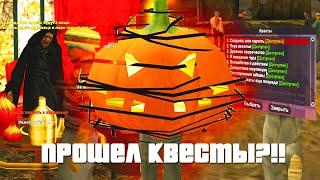 ПРОШЕЛ ХЭЛЛОУИНСКИЕ КВЕСТЫ НА АРИЗОНА РП GTA SAMP ?!!