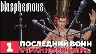 Blasphemous Прохождение ● ЧАСТЬ 1 ● ПОСЛЕДНИЙ ВОИН СТРАННОГО МИРА