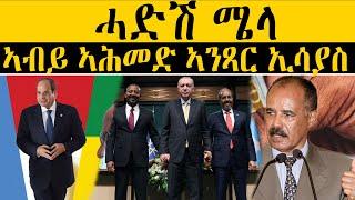 ERIPM | NEWS ~ ዜና |  ሓድሽ ሜላ ኣብይ ኣሕመድ ኣንጻር ኢሳያስ