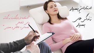 کتاب صوتی استادان بسيار، زندگی‌های بسيار- دکتر برایان ال وایس ( کتاب کامل )