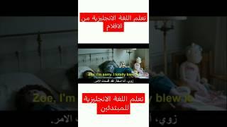 تعلم اللغة الانجليزية بكل سهولة من الافلام