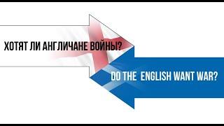 Хотят ли англичане войны? / Do the English want war?