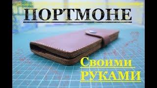 Интересное Портмоне Своими Руками из натуральной кожи.Ручной шов.