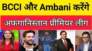 BCCI और ambani करेंगे अफ़ग़ानिस्तान प्रीमियर लीग/Pak react /India win