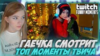 ГАЕЧКА СМОТРИТ: Топ Моменты с Twitch | Мита