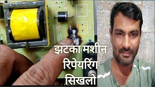 jhatka machine pcb repairing keise kare||jhatke machine problem solution||solar jhatka machine