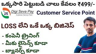 Start CSP Center with Only 499/- No Exam | మీ సొంత గ్రామంలో Customer Service Point | Apply Here