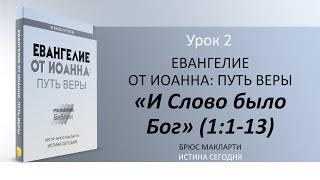 Урок 2. И Слово было Бог "Евангелие от Иоанна: Путь веры" - Автор Брюс Макларти