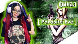 ФИНАЛ PARASITE EVE Полное Прохождение на Русском и Обзор | ПАРАЗИТЫ ЕВЫ Прохождение | WALKTHROUGH