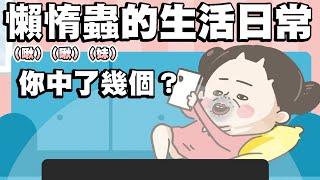 【啾啾妹】懶惰蟲的生活日常It's me｜愛情｜感情｜戀愛｜兩性｜分享｜插畫｜