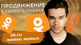 Продвижение в Одноклассниках. Как продвигать страницы и бизнес в ок. Как раскрутить  группу в 2022