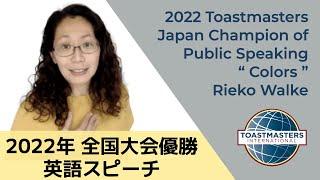 【英語スピーチ】2022 Toastmasters Japan Champion of Public Speaking, Rieko Walke