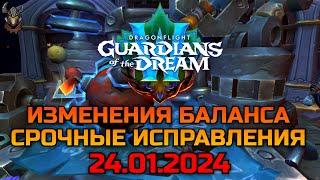 Изменения баланса классов & Срочные исправления 24.01.2024 / WoW Dragonflight 10.2.5