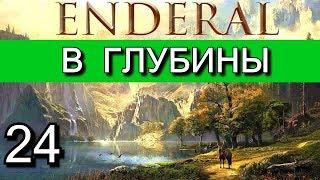 Эндерал: Осколки порядка (Enderal). Прохождение на русском языке. Часть 24