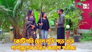 কোটিপতির ছেলে লুঙ্গি পড়ে এসে গার্লফ্রেন্ডের চরিত্র করলো পরীক্ষা | Bangla Short film 2024