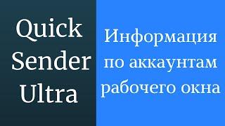 Как включить информацию по аккаунтам в рабочем окне программы для раскрутки вк - Quick Sender Ultra