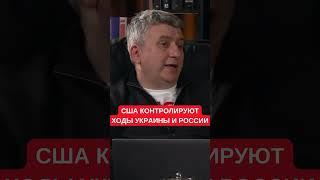 Романенко рассказал, как США ведут Россию и Украину к перемирию или заморозке войны