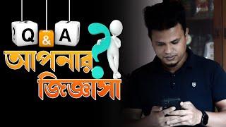 আপনার জিজ্ঞাসা / question & answer  with Android Lecture bd