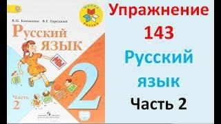 ГДЗ 2 класс Русский язык Учебник 2 часть Упражнение. 143
