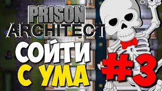 [3] НУЖДЫ ЗЕКОВ - Prison Architect | Безумная тюрьма