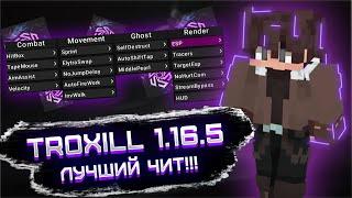 ЭТО САМЫЙ ЛУЧШИЙ ЧИТ НА MINECRAFT КОТОРЫЙ Я ВИДЕЛ 1.16.5 Фул гайд по читу Troxill