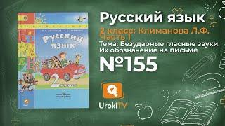 Упражнение 155 — Русский язык 2 класс (Климанова Л.Ф.) Часть 1