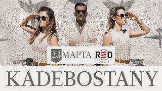 KADEBOSTANY Москва Клуб RED 23 марта 2018