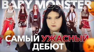 ХУДШИЙ ДЕБЮТ В К-ПОП! Плагиат Blackpink, Отсутствие Продвижение, Вранье YG | BABYMONSTER