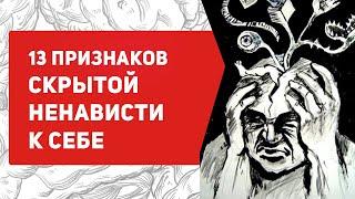 13 признаков скрытой ненависти к себе | что делать?