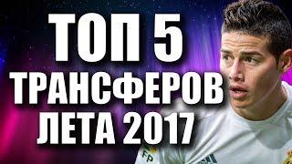 ТОП 5 ТРАНСФЕРОВ 2017 ГОДА | ПОЛУЗАЩИТНИКИ