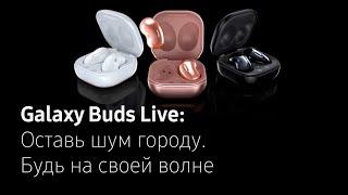 Galaxy Buds Live: Оставь шум городу. Будь на своей волне