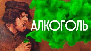 АЛКОГОЛЬ / ПОЧЕМУ МЫ ПЬЁМ? / Редакция.Наука