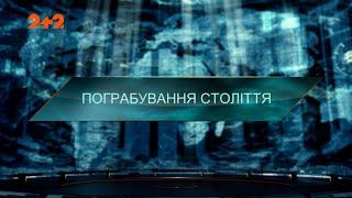 Пограбування століття — Загублений світ. 5 сезон. 14 випуск