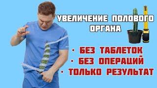 СЕКРЕТЫ УВЕЛИЧЕНИЯ ПОЛОВОГО ОРГАНА: МЕТОДЫ БЕЗ ТАБЛЕТОК И ОПЕРАЦИЙ