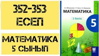 5 сынып математика 352-353 есеп