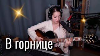 В горнице // Юля Кошкина