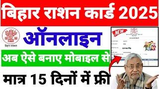 Bihar Ration Card Online apply 2025 | Bihar New Ration Card Online Apply Kaise Kare