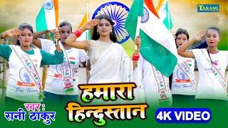 #deshbhakti #video - हमारा हिन्दुस्तान | Rani Thakur Deshbhakti Song 2025 | Humara Hindustan