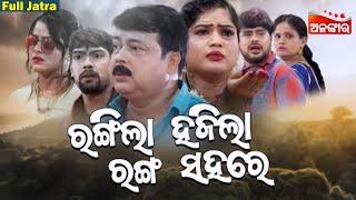 RANGILA HAJILA RANGA SAHARE - ରଙ୍ଗିଲା ହଜିଲା ରଙ୍ଗ ସହରେ | SUPERHIT FULL JATRA | Swapnamahal |AlankarTV