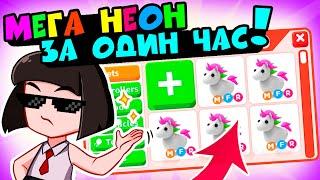 ШОК! КАК быстро прокачать МЕГА НЕОН в Роблокс Адопт Ми? Обновление в Roblox Adopt Me