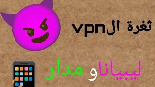 ثغرة سوشيال المدار + ليبيانا vpn