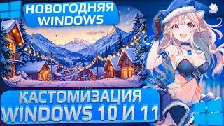 Сделал новогоднюю Windows 10 и 11 кастомизация | Прокачка | Настройка Windows