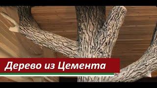 Дерево из Арт Бетона Своими Руками. Опора для беседки. Обычный Цемент и Песок! #своимируками